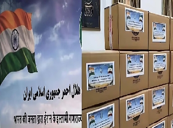 ഇന്ത്യയില്‍ നിന്നുള്ള ആദ്യഘട്ട മെഡിക്കല്‍ സഹായം ഇറാനിലെത്തി