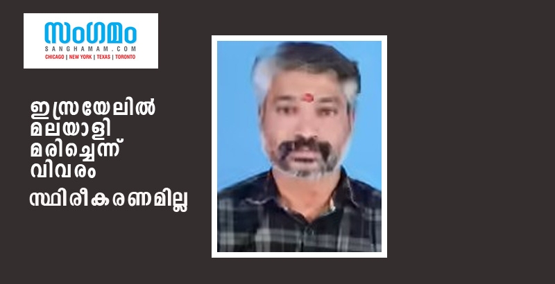 ഇസ്രയേലിൽ മലയാളി മരിച്ചെന്ന വിവരം; ഔദ്യോഗിക സ്ഥിരീകരണം ഇല്ല, കുടുംബം ആശങ്കയിൽ