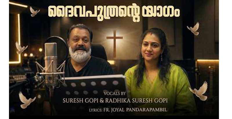 യേശുവിനെ വാഴ്ത്തിപ്പാടുന്ന വീഡിയോയുമായി സുരേഷ് ഗോപിയും ഭാര്യ രാധികയും
