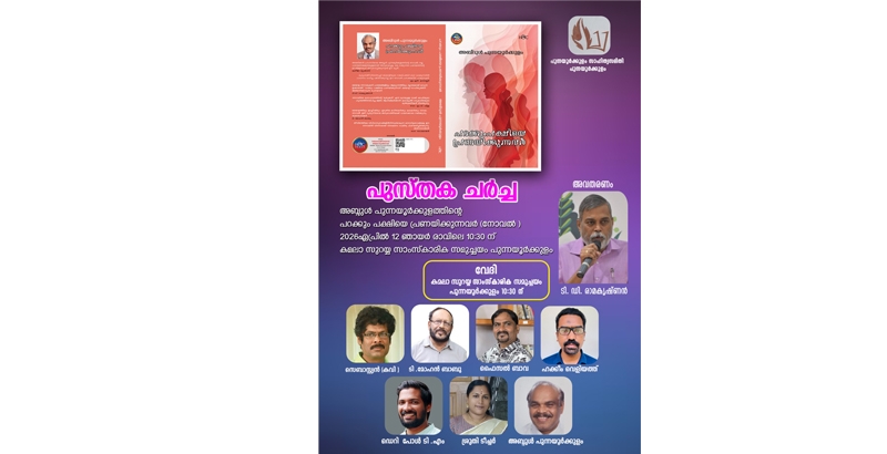 പുന്നയൂര്‍ക്കുളം സാഹിത്യ സമിതിയുടെ പുസ്തക ചര്‍ച്ച ഏപ്രില്‍ 12 ഞായറാഴ്ച