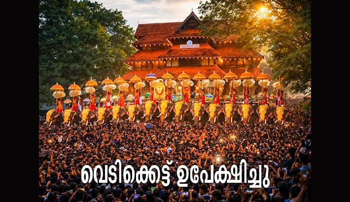 വെടിക്കെട്ട് ഒഴിവാക്കി നിയന്ത്രിത ആഘോഷം: മുണ്ടത്തിക്കോട് ദുരന്ത പശ്ചാത്തലത്തിൽ തൃശൂർ പൂരം ലളിതമാക്കി