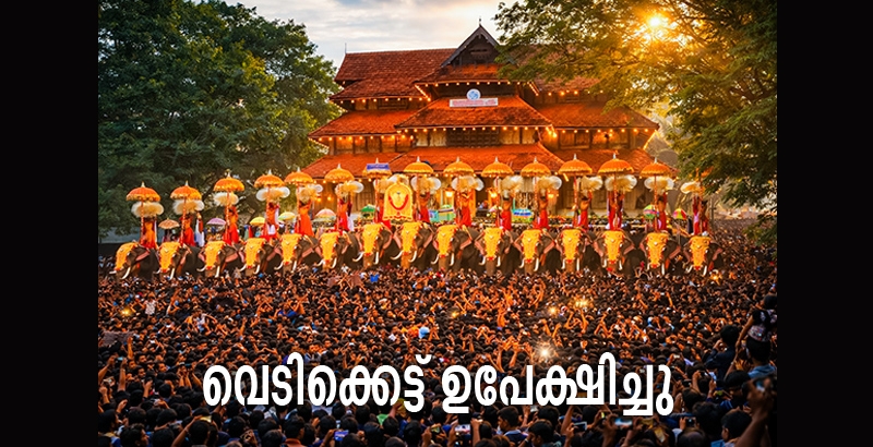 വെടിക്കെട്ട് ഒഴിവാക്കി നിയന്ത്രിത ആഘോഷം: മുണ്ടത്തിക്കോട് ദുരന്ത പശ്ചാത്തലത്തിൽ തൃശൂർ പൂരം ലളിതമാക്കി