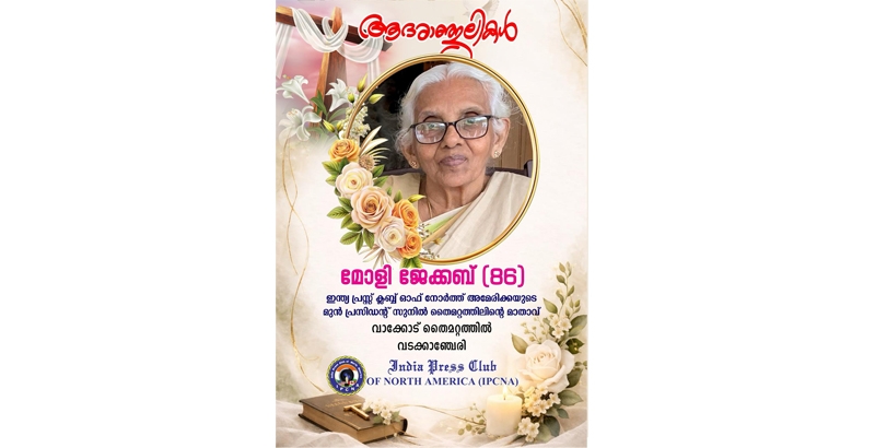 മോളി ജേക്കബിന്റെ നിര്യാണത്തില്‍ ഇന്ത്യാ പ്രസ്‌ക്ലബിന്റെ അനുശോചനം
