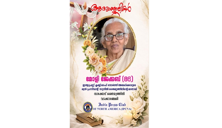 മോളി ജേക്കബിന്റെ നിര്യാണത്തില്‍ ഇന്ത്യാ പ്രസ്‌ക്ലബിന്റെ അനുശോചനം