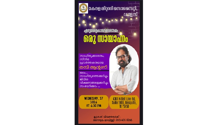 തമ്പി ആന്റണിയോടൊപ്പം ഒരു സായാഹ്നം തമ്പി ആന്റണിയോടൊപ്പം ഒരു സായാഹ്നം
