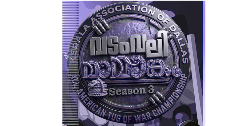 ആള്‍ അമേരിക്ക വടംവലി മത്സരം 20ന്