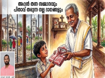 അപ്പൻ തന്ന സമ്മാനവും പിതാവ് തരുന്ന നല്ല ദാനങ്ങളും