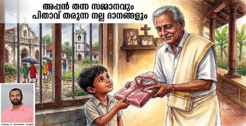 അപ്പൻ തന്ന സമ്മാനവും പിതാവ് തരുന്ന നല്ല ദാനങ്ങളും