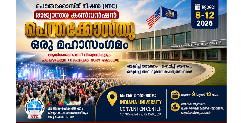 പെന്തക്കൊസ്ത് മിഷന്‍ (എന്‍ ടി സി) രാജ്യാന്തര കണ്‍വന്‍ഷന്‍ ജൂലൈ 8 മുതല്‍ പെന്‍സല്‍വേനിയില്‍