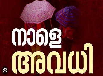 കനത്ത മഴ: കണ്ണൂർ, കാസർകോട് ജില്ലകളിലെ വിദ്യാഭ്യാസ സ്ഥാപനങ്ങള്‍ക്ക് നാളെ അവധി