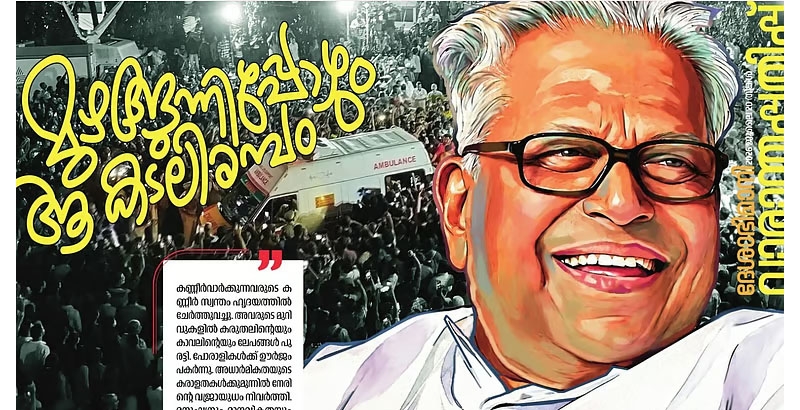 വിഎസിന്റെ ഓർമക്കുറിപ്പുമായി ദേശാഭിമാനി വാരാന്തപ്പതിപ്പ് പുറത്തിറങ്ങി; 'കള്ളൻ വിജയൻ' ലേഖനം ഉൾപ്പെടുത്തിയില്ല