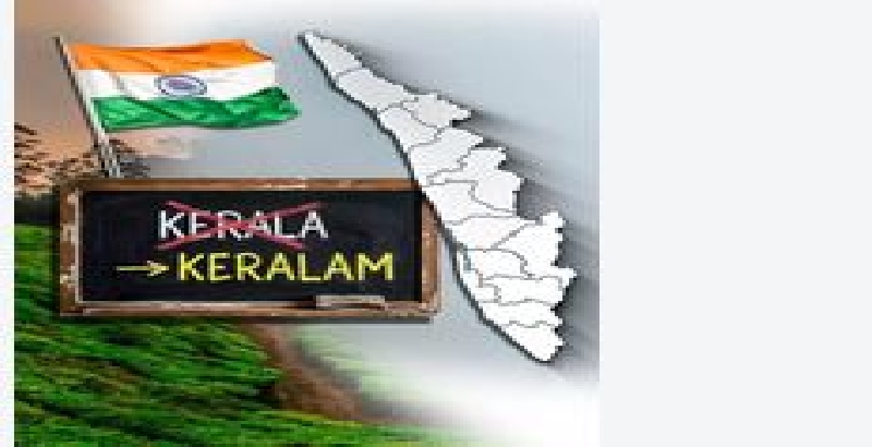 'കേരളം' എന്നാക്കാൻ അനാവശ്യ ചെലവ് വേണ്ട, ഒരു പേനയെടുക്കൂ, ഒരു 'M' കൂട്ടിച്ചേർക്കൂ! പൊടിക്കൈകളുമായി ചീഫ് സെക്രട്ടറി