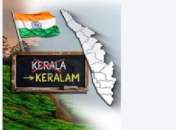 'കേരളം' എന്നാക്കാൻ അനാവശ്യ ചെലവ് വേണ്ട, ഒരു പേനയെടുക്കൂ, ഒരു 'M' കൂട്ടിച്ചേർക്കൂ! പൊടിക്കൈകളുമായി ചീഫ് സെക്രട്ടറി