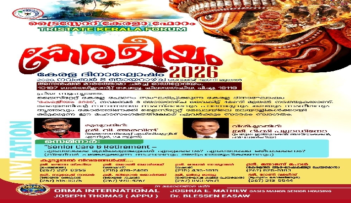 കേരളീയം 2026'; ട്രൈസ്റ്റേറ്റ് കേരള ഫോറത്തിന്റെ കേരള ദിനാഘോഷം നവംബര് 8ന് ഫിലഡല്ഫിയയില് കേരളീയം 2026'; ട്രൈസ്റ്റേറ്റ് കേരള ഫോറത്തിന്റെ കേരള ദിനാഘോഷം നവംബര് 8ന് ഫിലഡല്ഫിയയില്