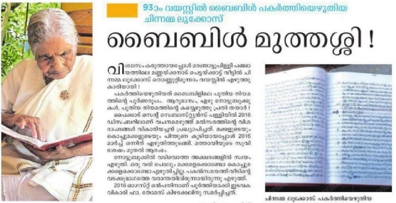 93-ാം വയസിൽ ബൈബിൾ പകർത്തിയെഴുതിയ ചിന്നമ്മ ലൂക്കോസ് നിര്യാതയായി